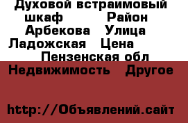 Духовой встраимовый шкаф Hansa › Район ­ Арбекова › Улица ­ Ладожская › Цена ­ 18 000 - Пензенская обл. Недвижимость » Другое   